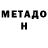 МЕТАДОН methadone IMPOSSIBRU!!